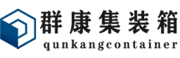 横峰集装箱 - 横峰二手集装箱 - 横峰海运集装箱 - 群康集装箱服务有限公司